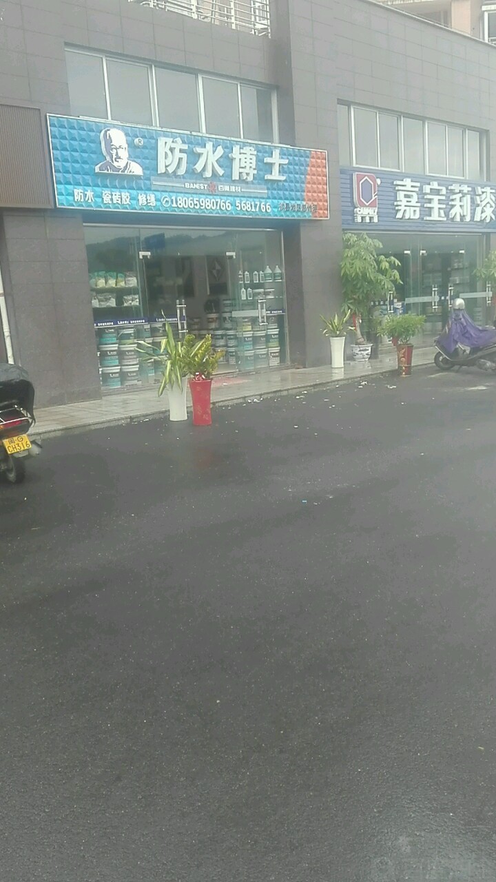 防水博士(建设花园店)