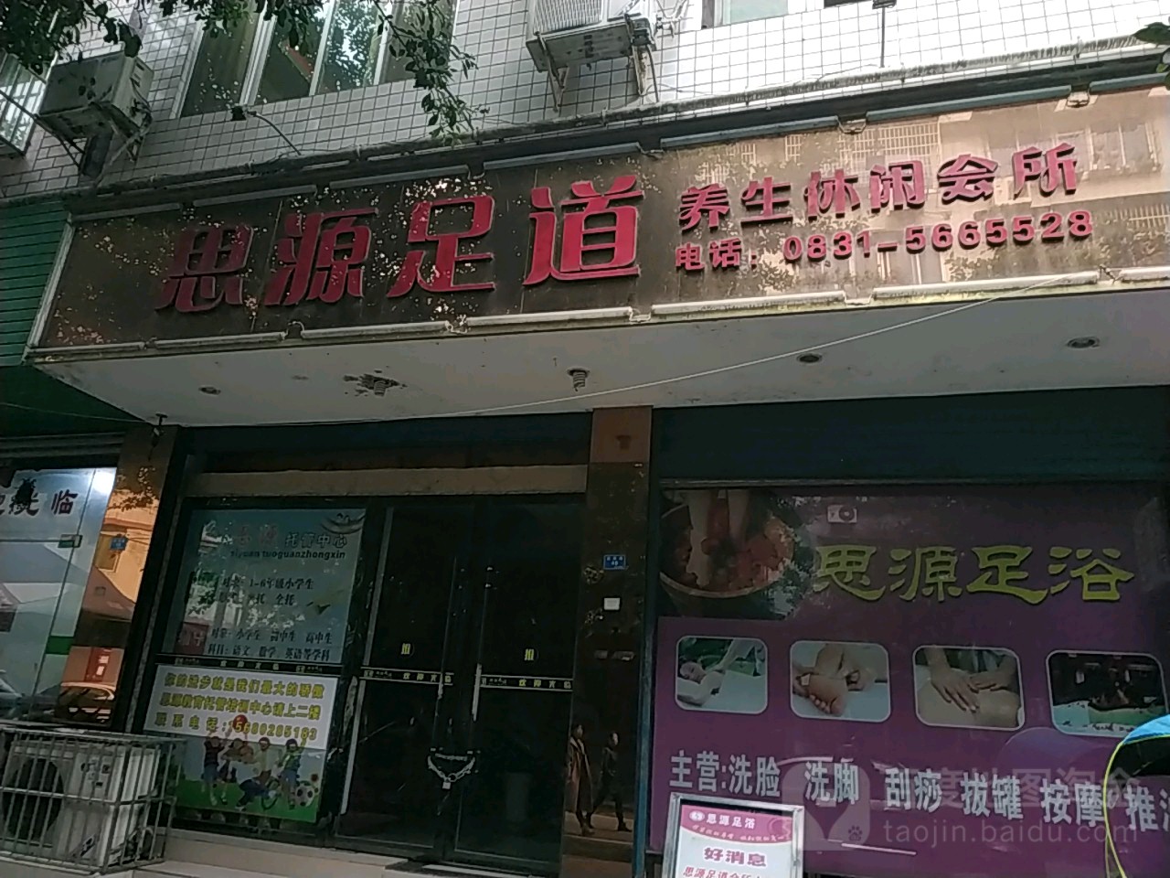 思源足道养身休闲会所