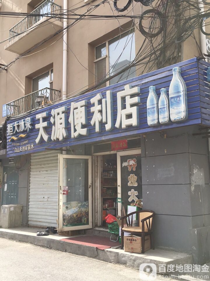 天源时便利店(近埠街店)