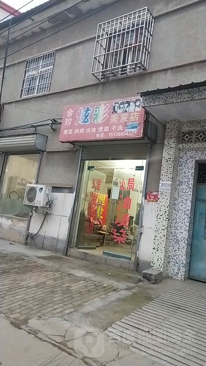 中牟县会珍炫彩美发店(育林路店)