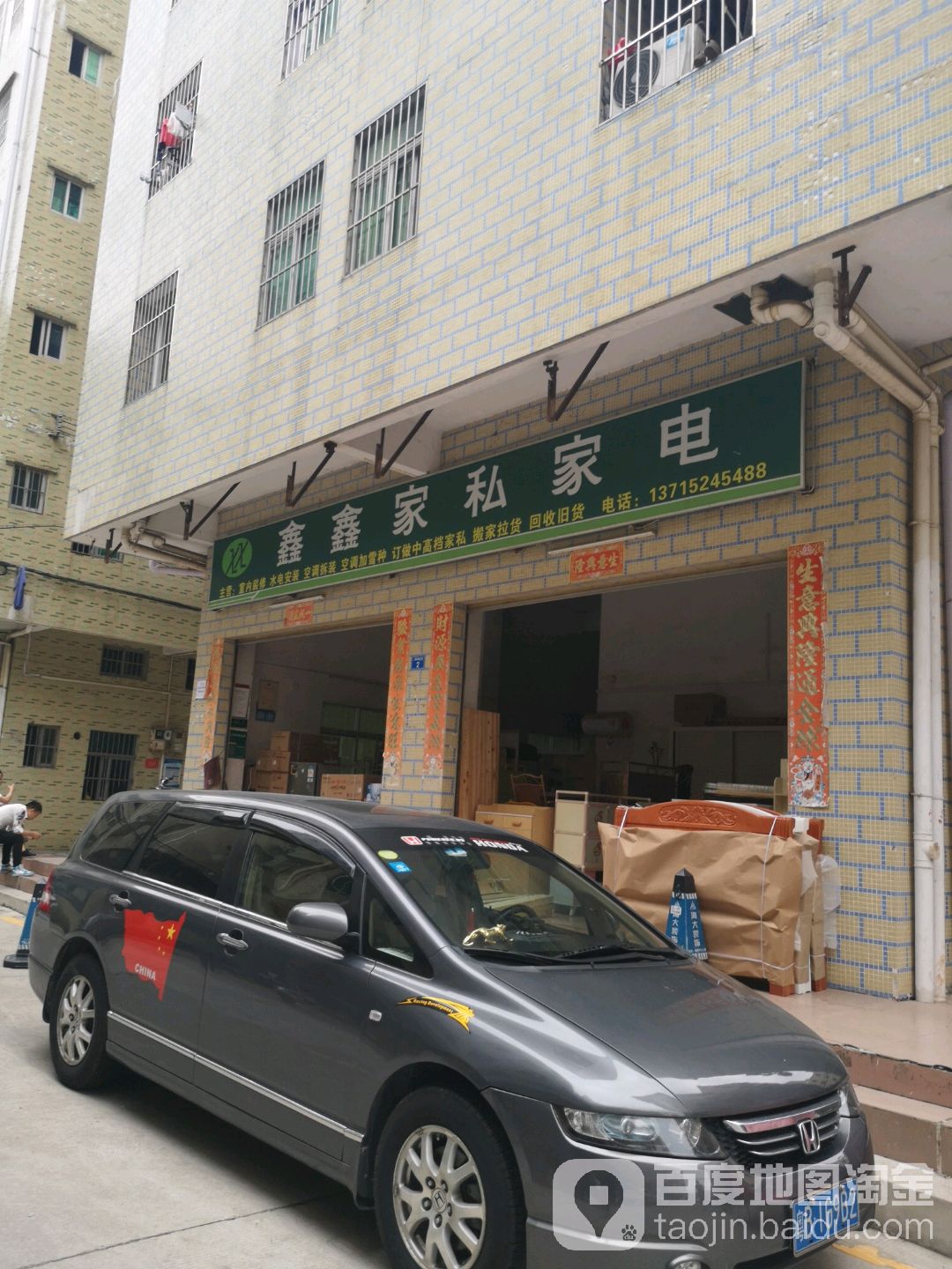 鑫鑫家私家电
