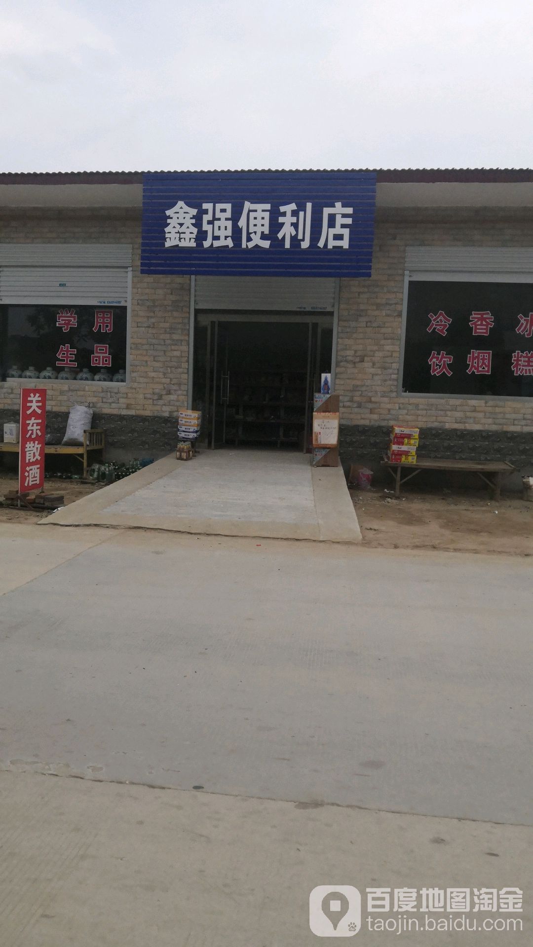 鑫强便利店