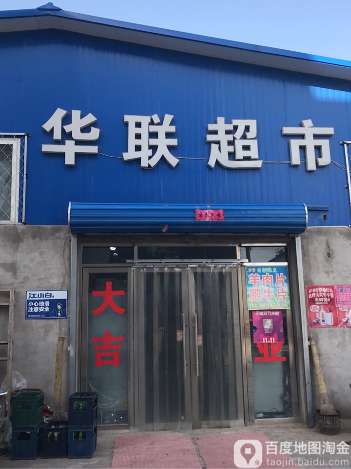 华联大超市(桐柏店)