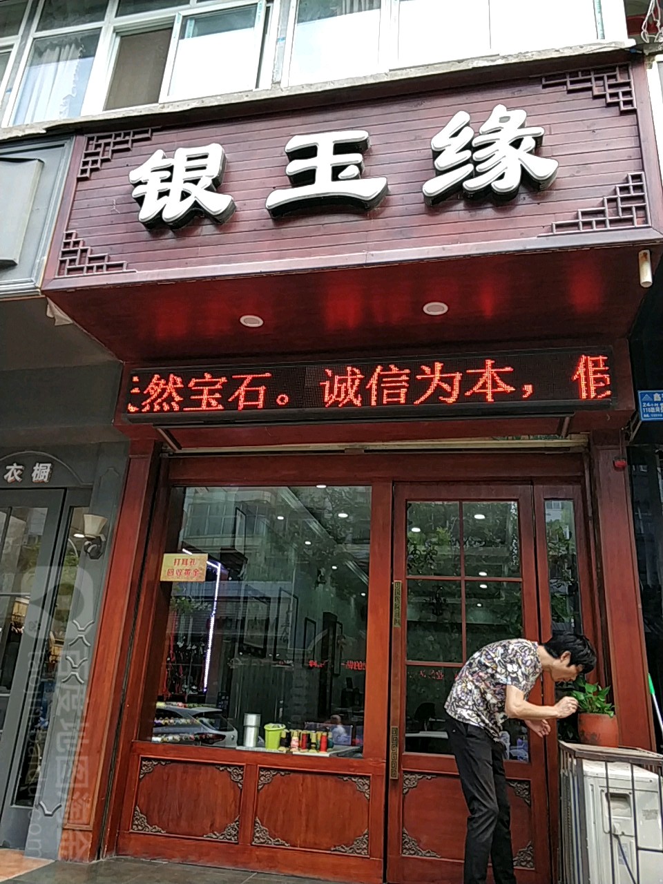 银玉缘(南九曲街店)