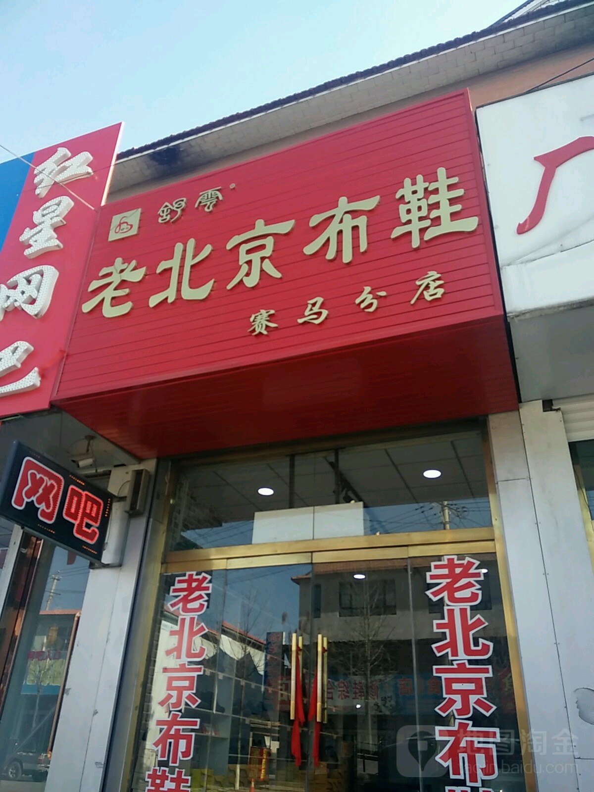 老北京布鞋门头图片图片