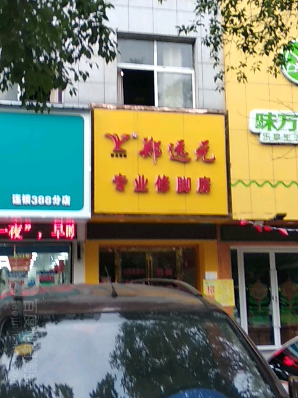 远元专业修脚房(汉东路店)