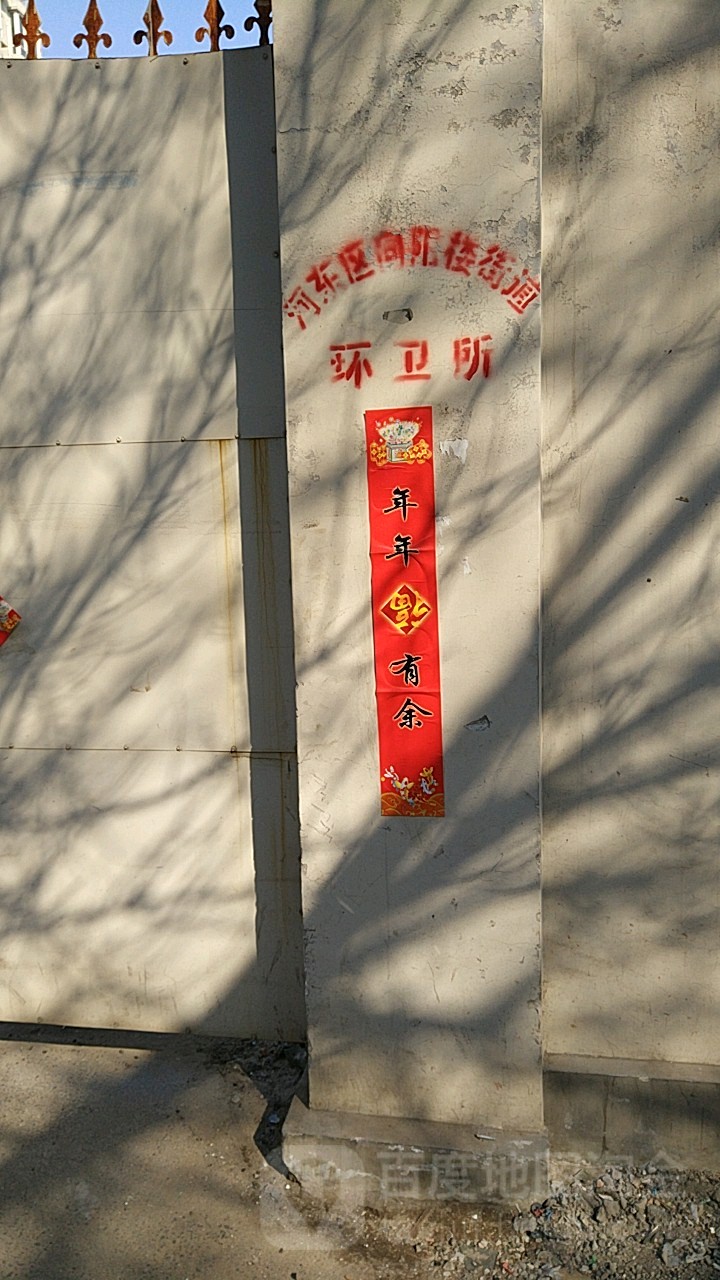 河东区向阳楼环境卫生队