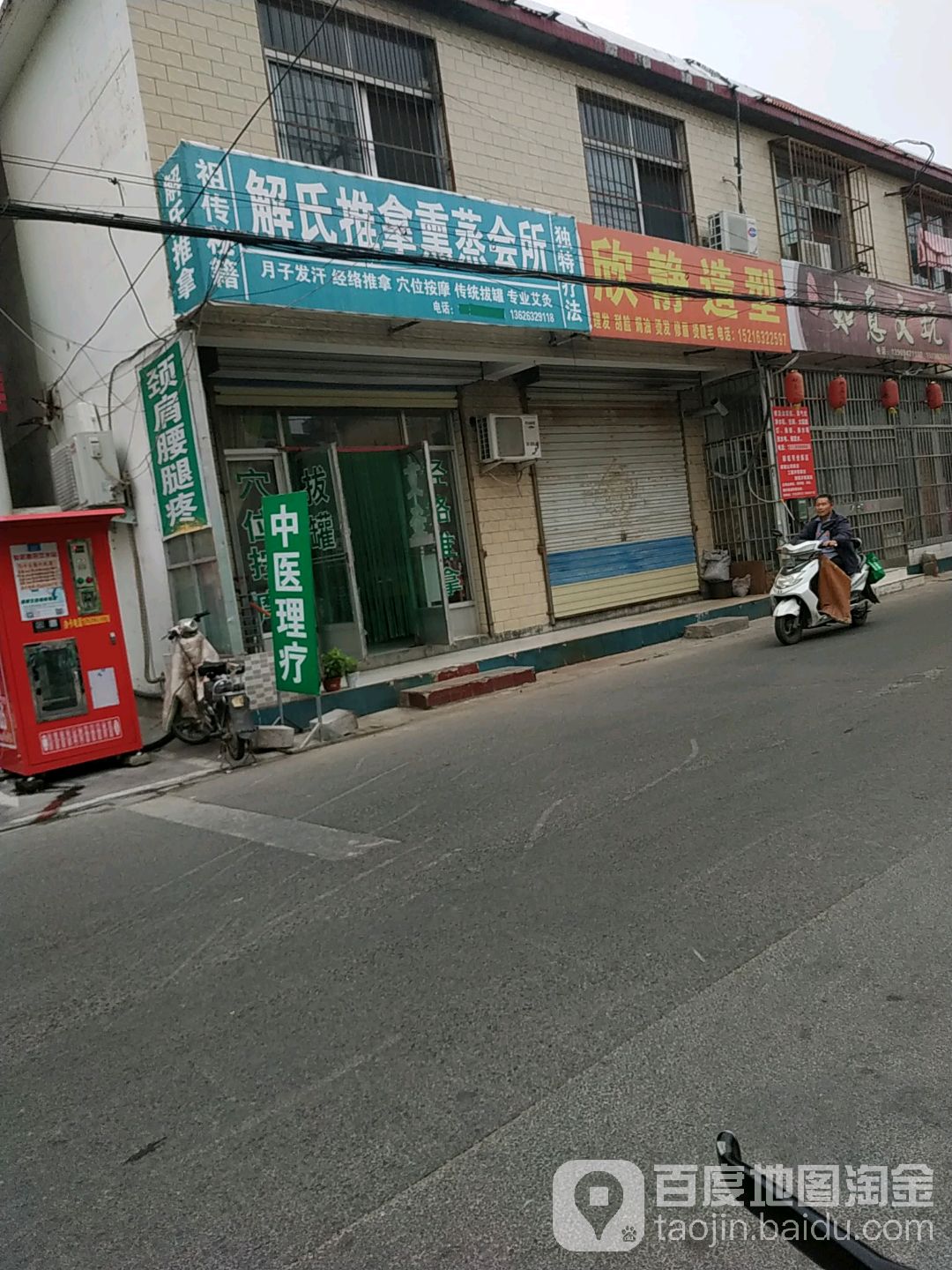 解市推拿熏蒸会所