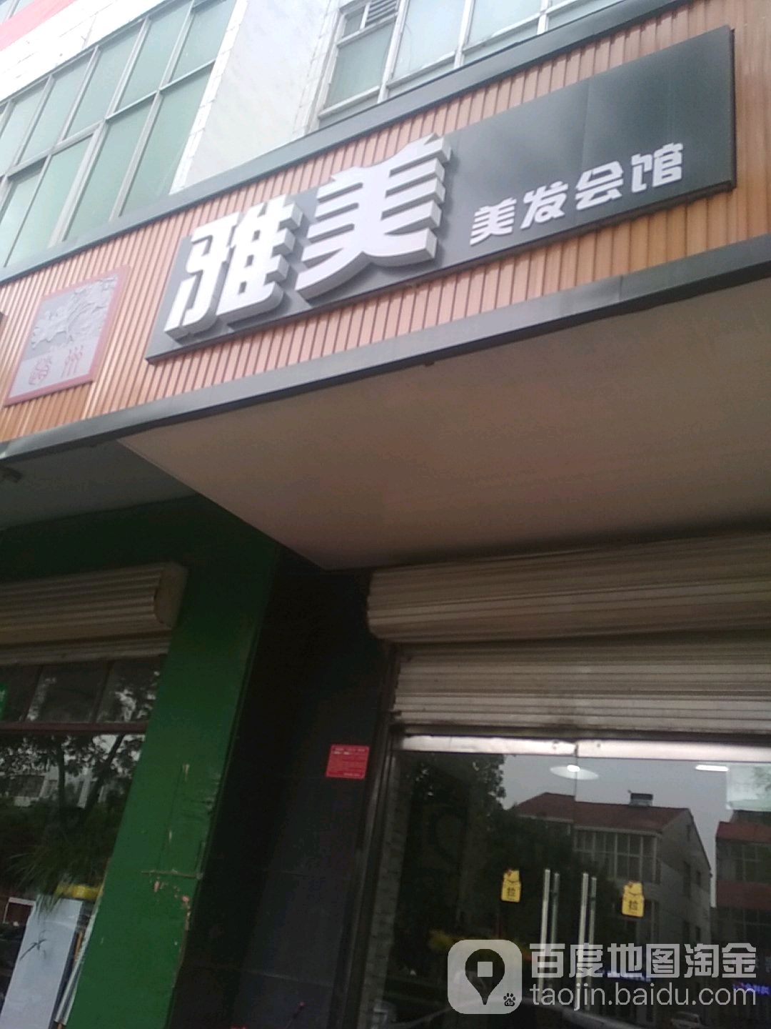 雅美美发会馆(赵县自强路:)