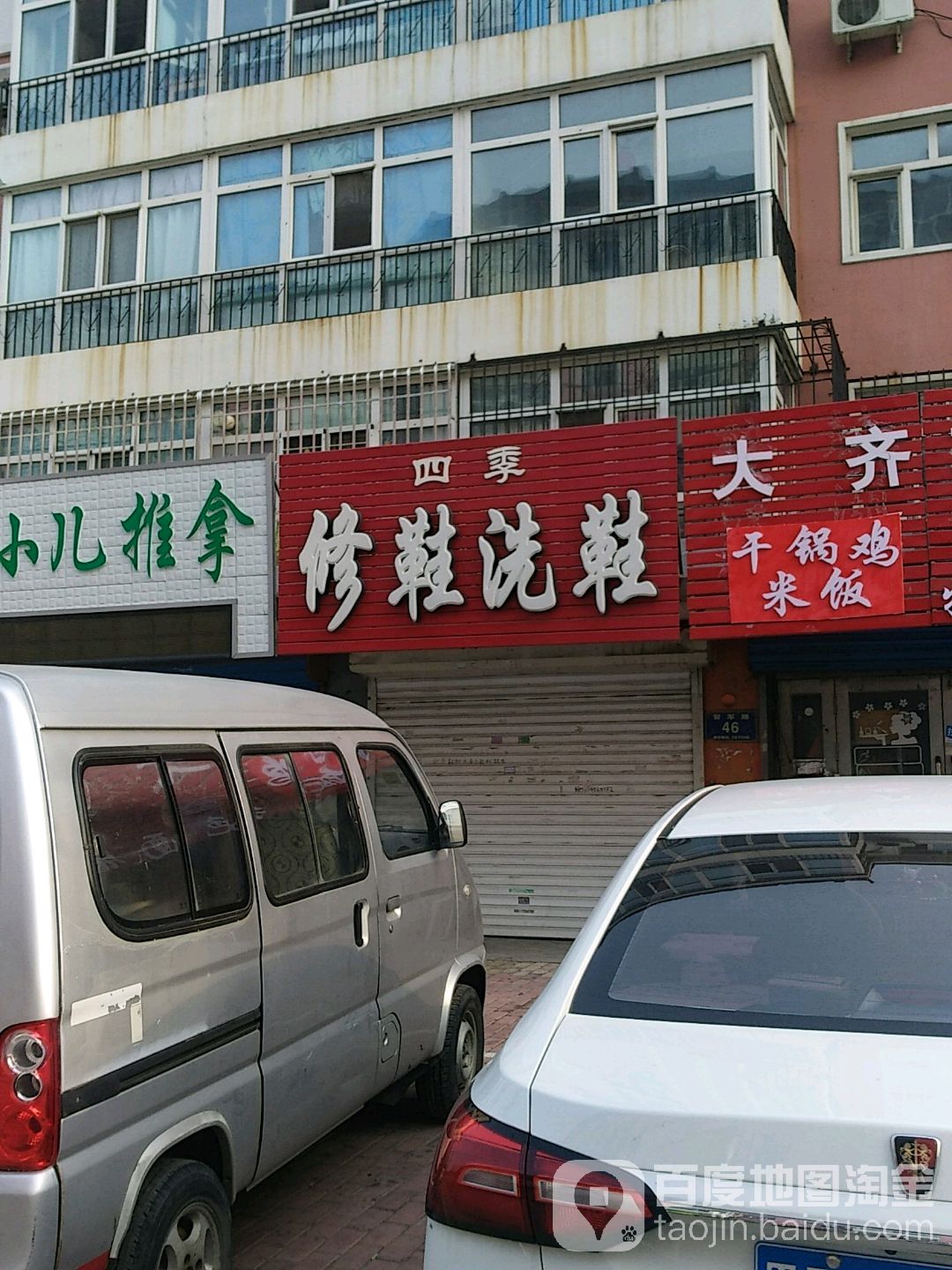四季修鞋洗鞋(明园小区店)
