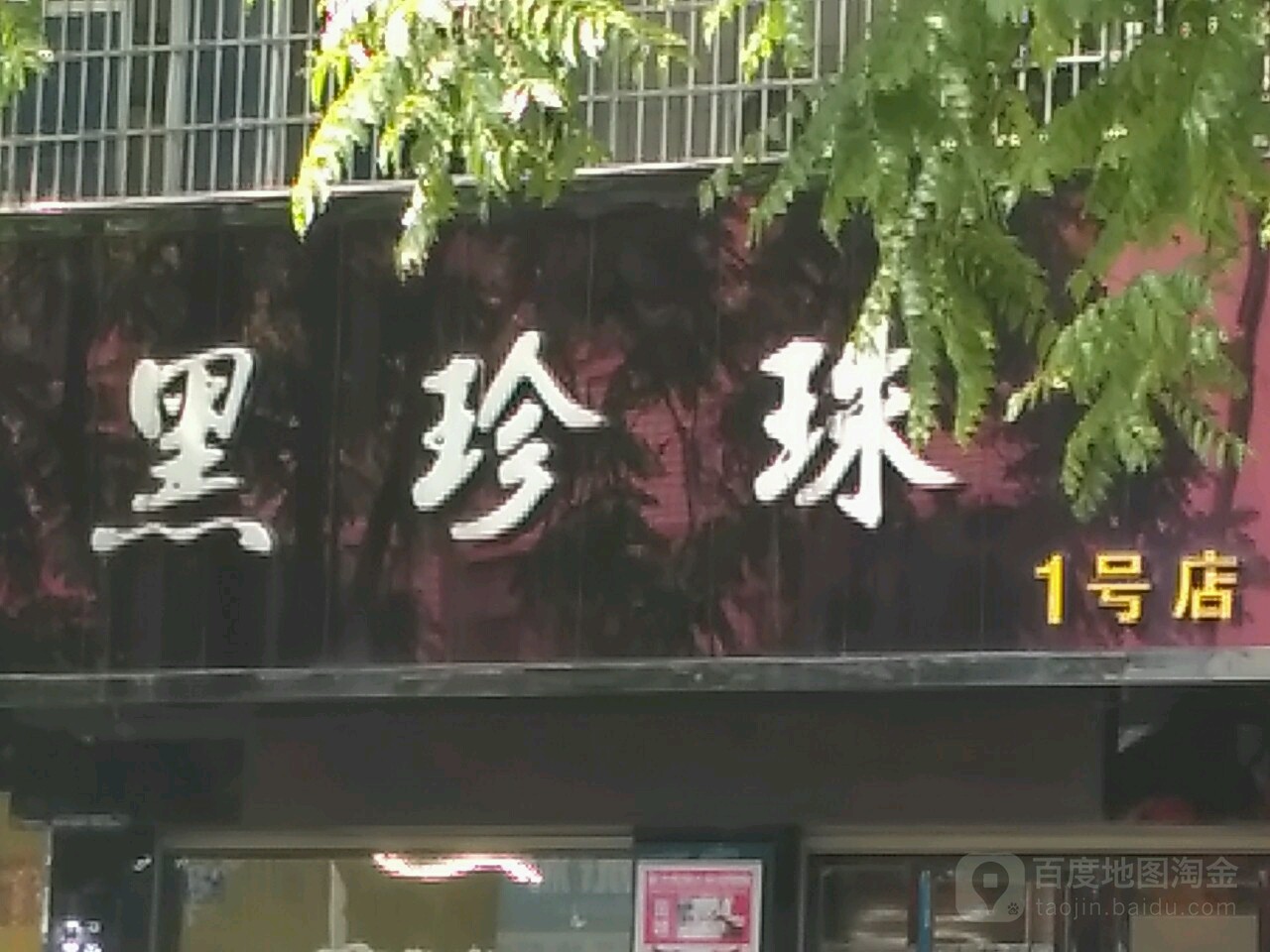 黑珍珠美容没法(1号店)