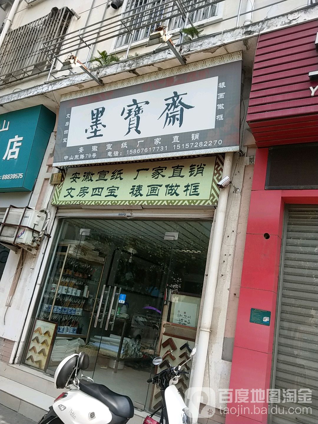 墨宝斋(中山东路店)