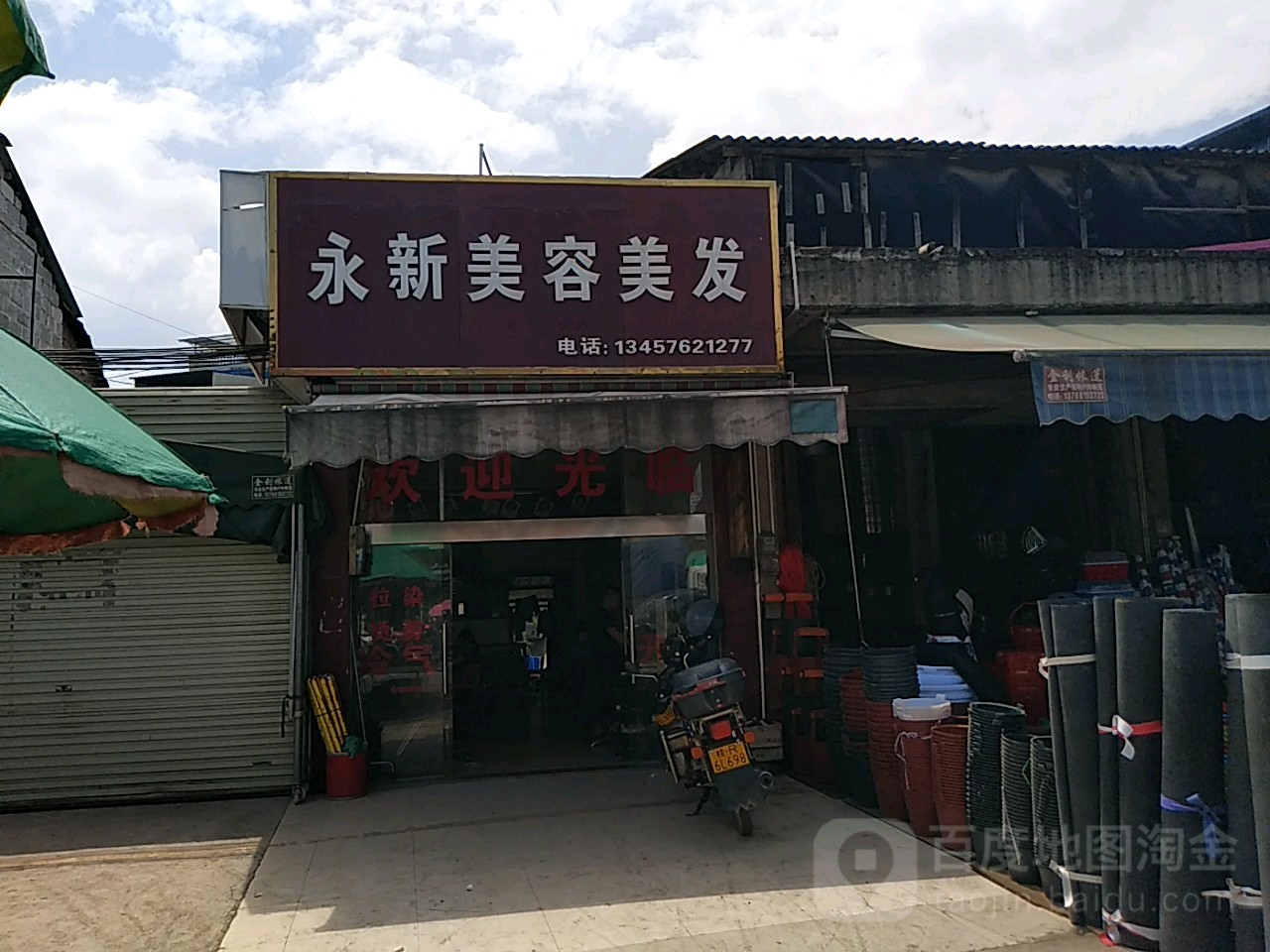 永新美发美容