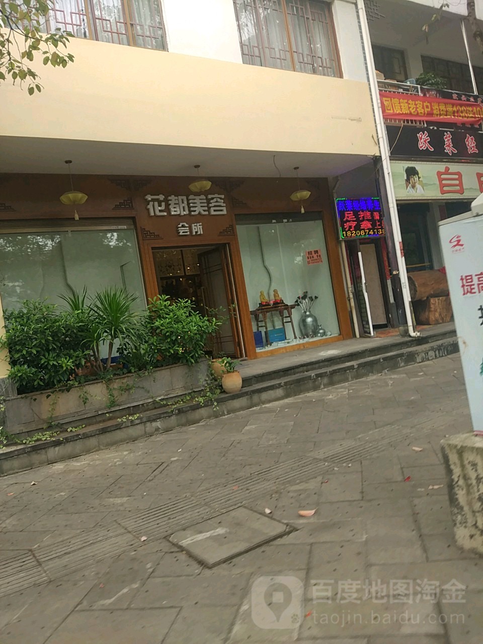 花都美肤会所
