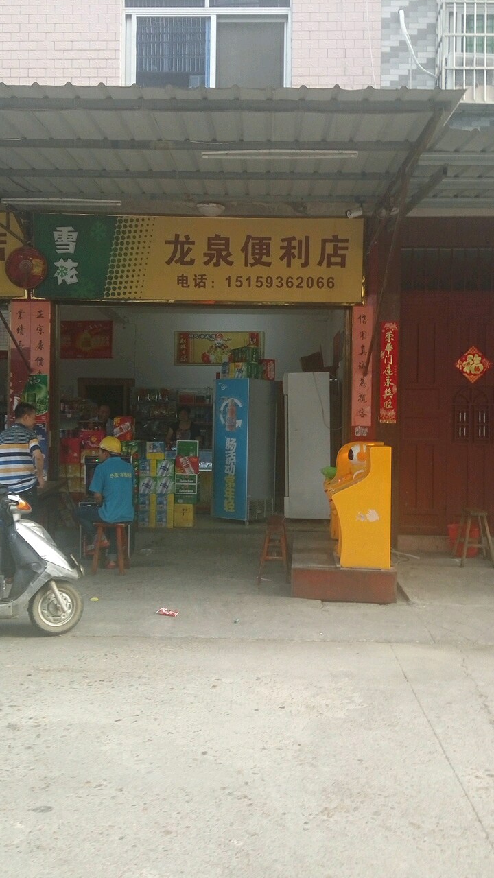龙泉便利店