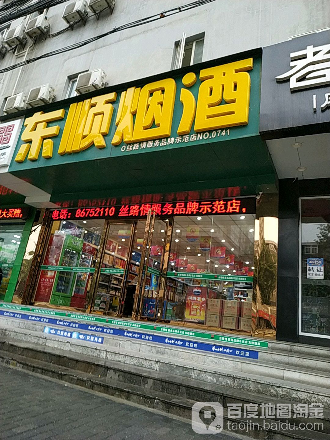 东顺烟酒(咸宁西路店)