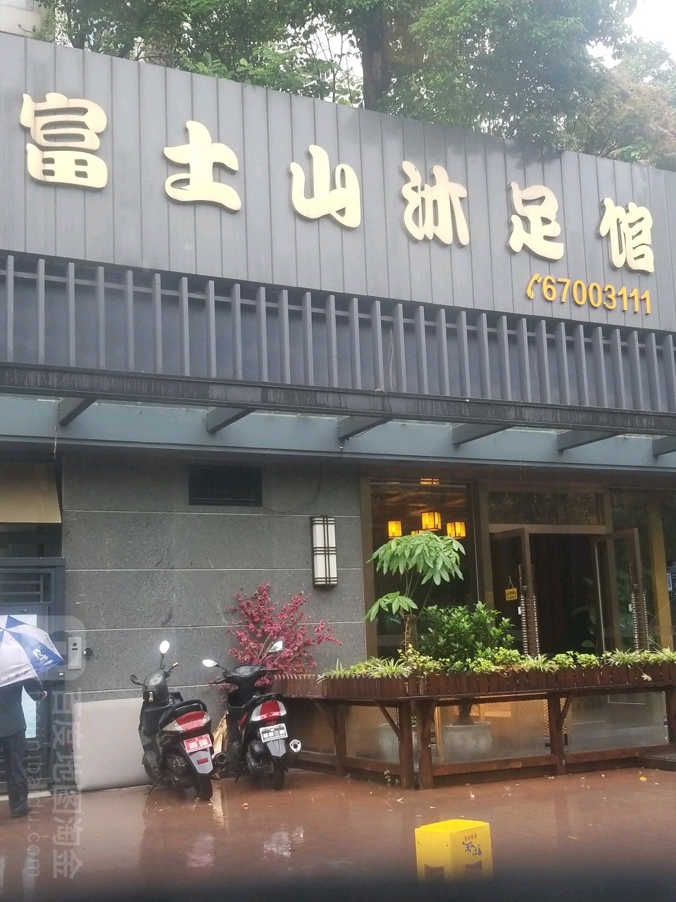 富士山浴足馆(丹回路店)