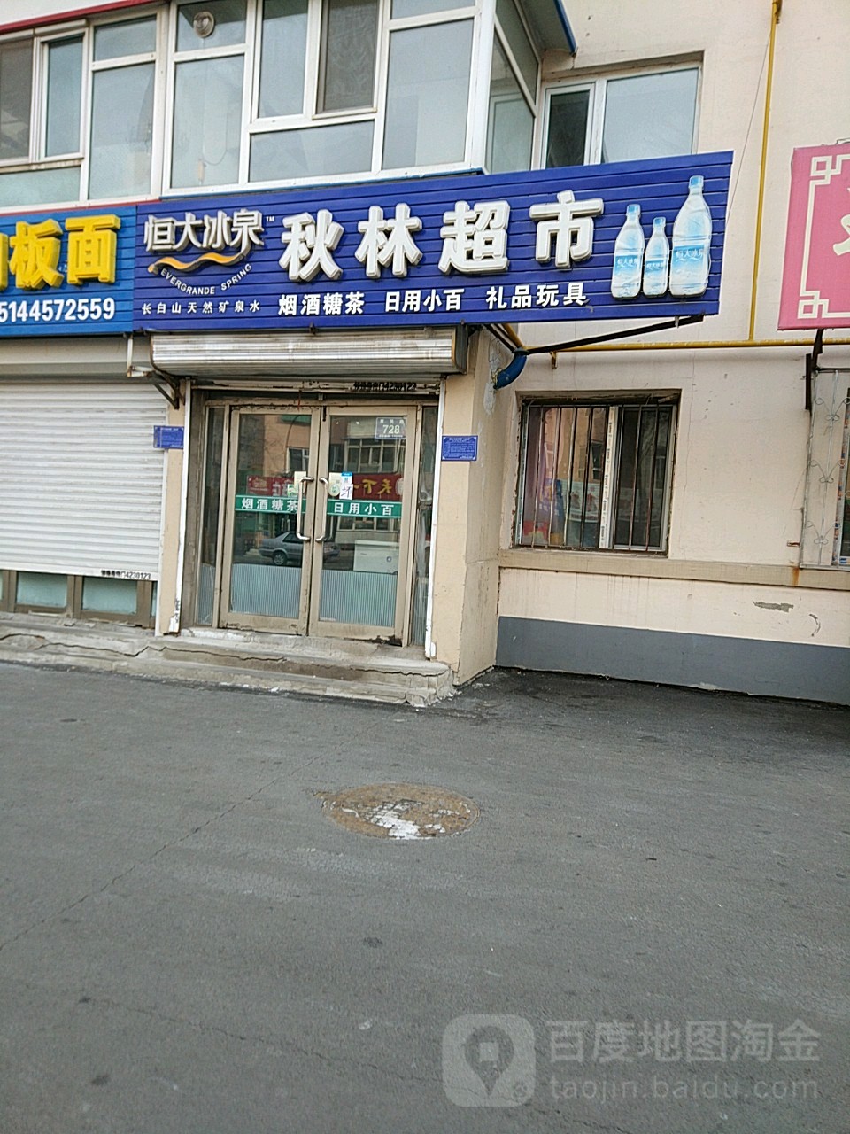 秀林超市(惠民路店)