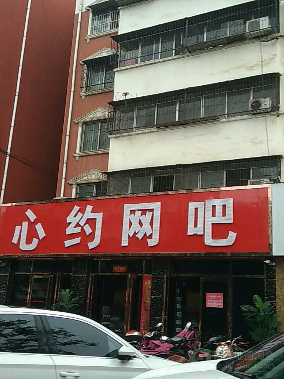 心约网吧(黄河中路店)