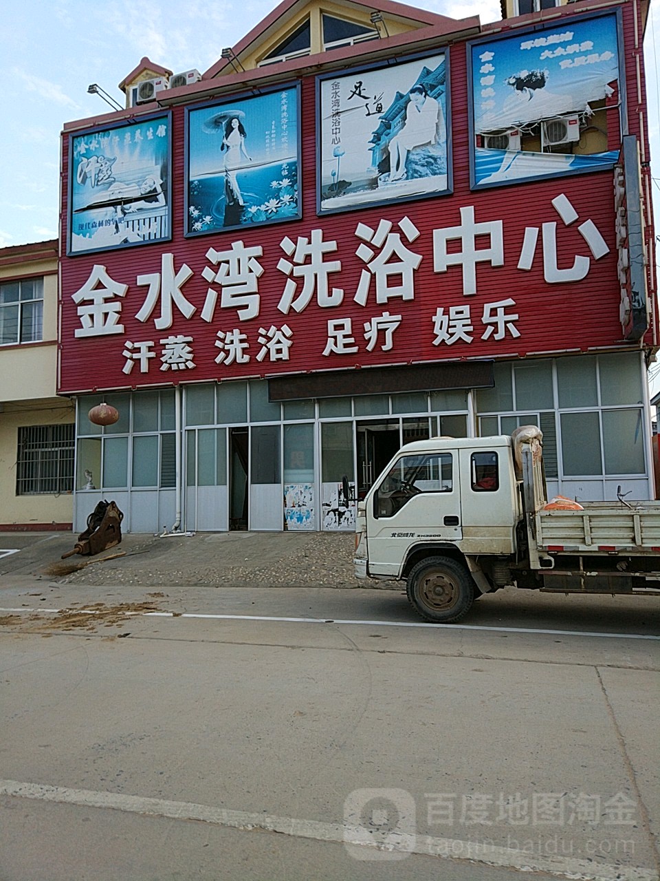 金水湾洗浴中心