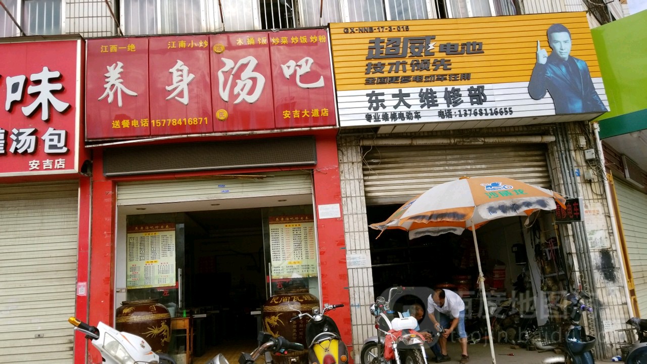养身汤吧(安吉店)