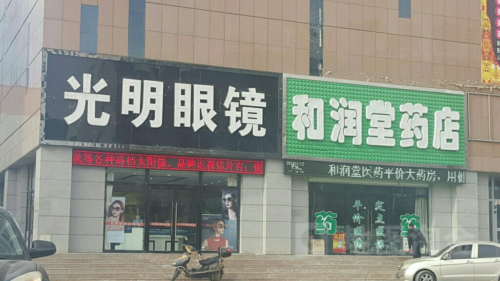 新视光明眼镜(河西店)