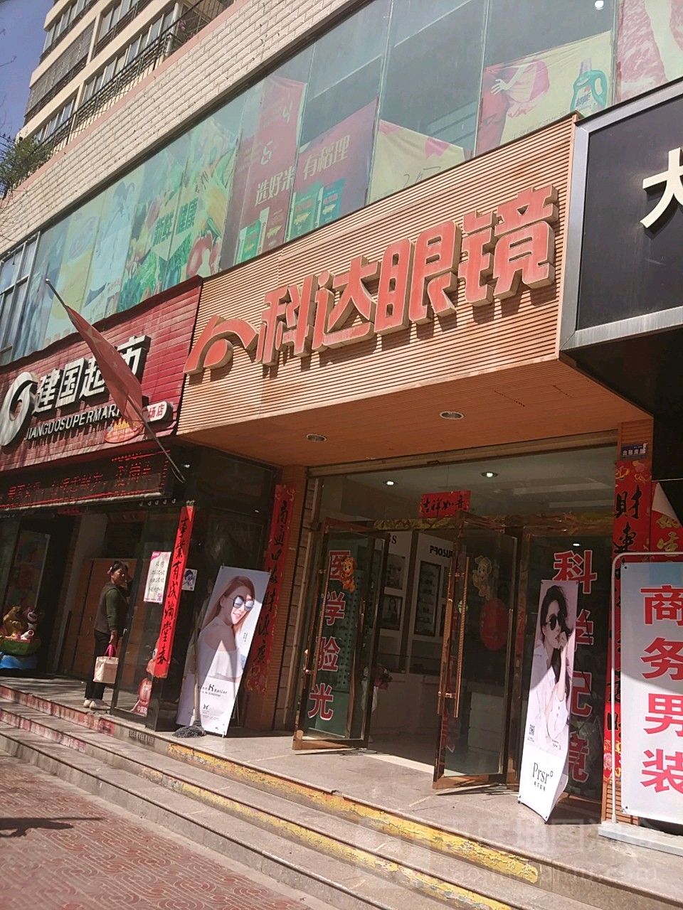 科大眼镜(解放路店)