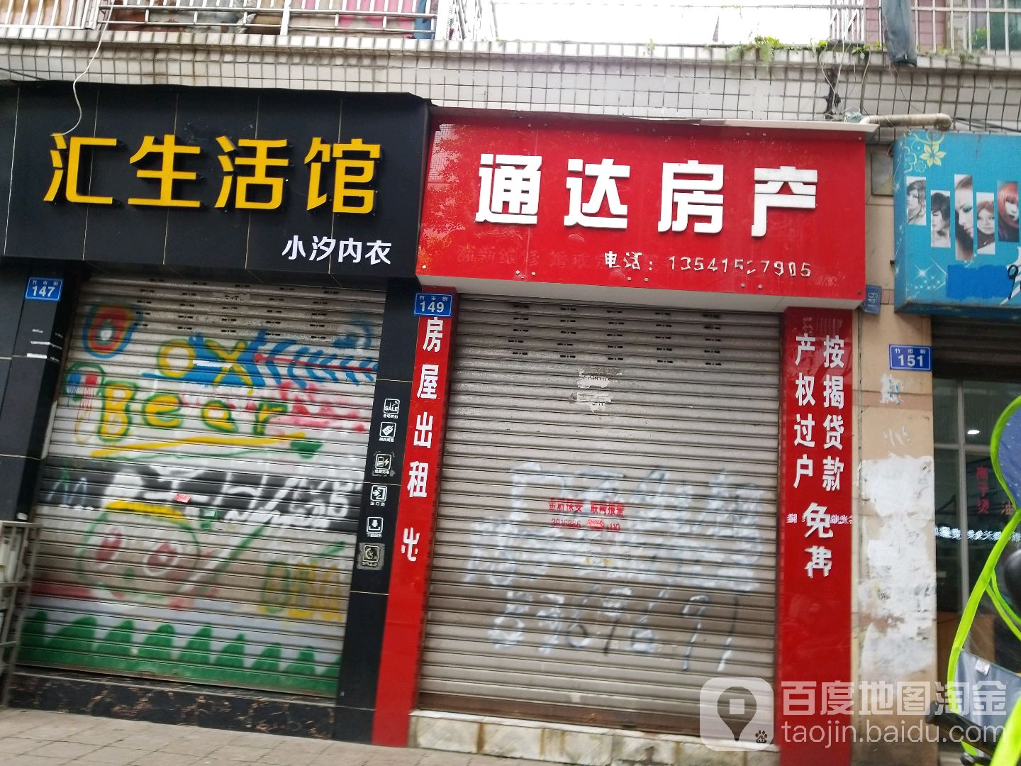 通达房产(竹市街店)