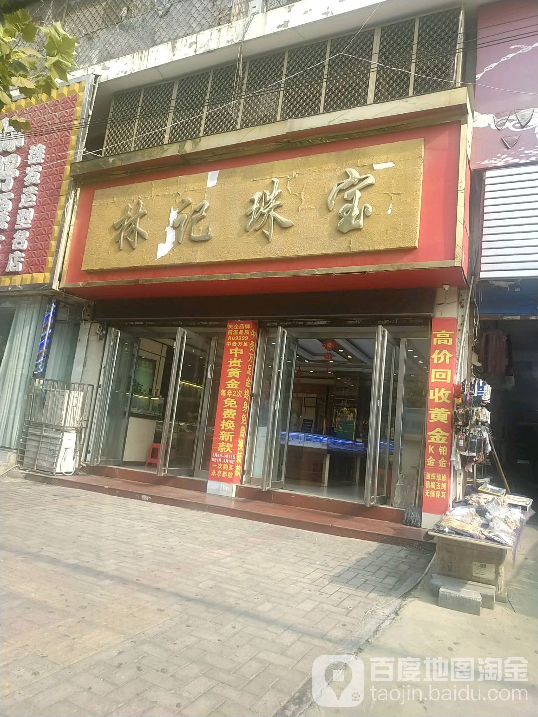 林记珠宝(利辛路店)