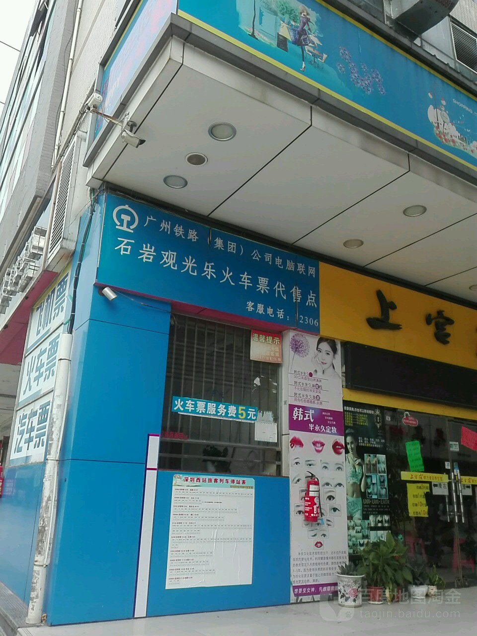 石岩观光乐火车票代售点东海百货店