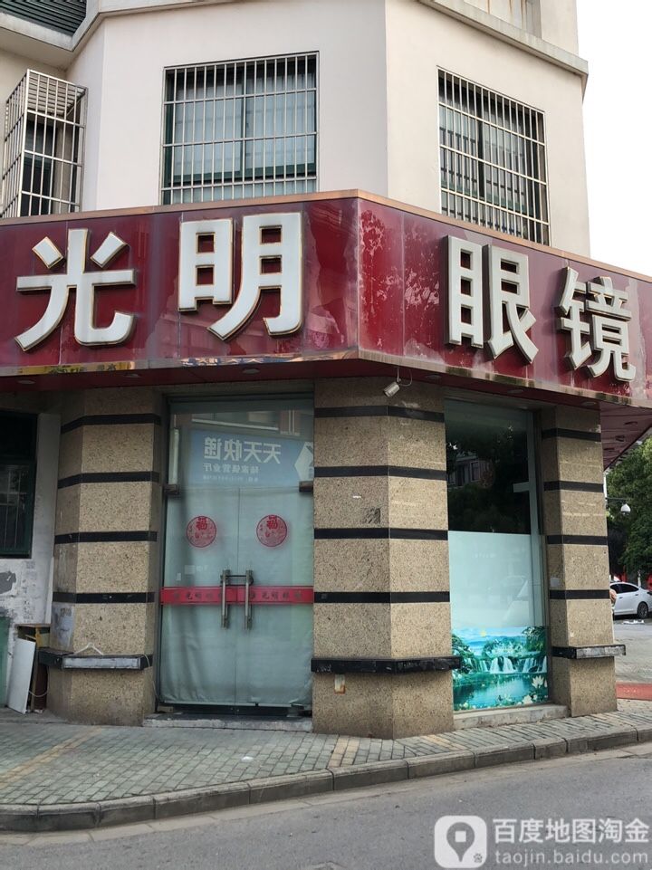 光明眼镜(陆家店)