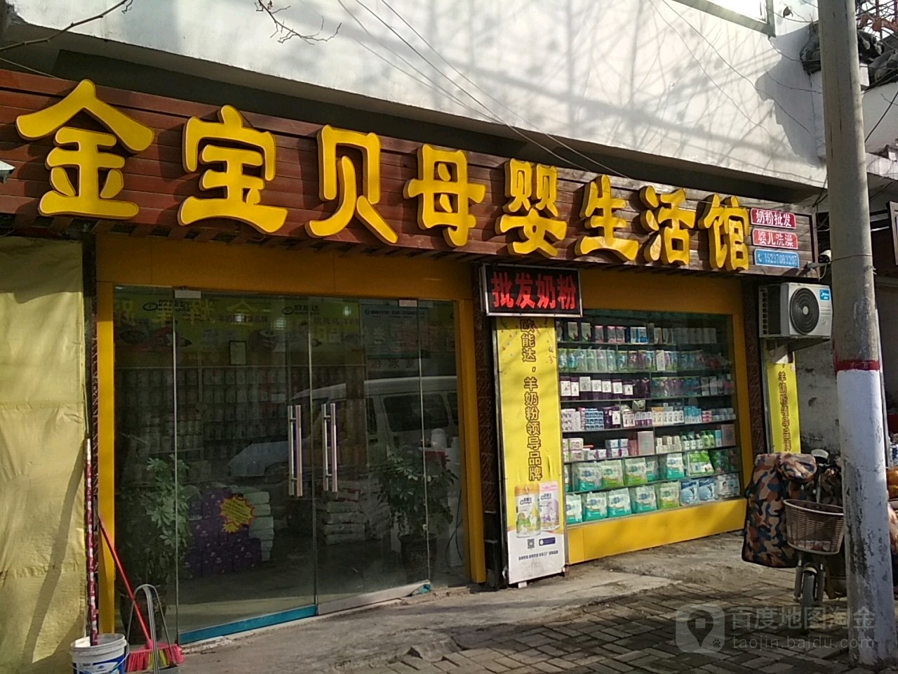 永城市金宝贝母婴生活馆(胜利街店)