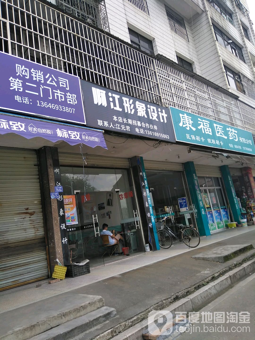 啊江形象科技(金谷大厦店)