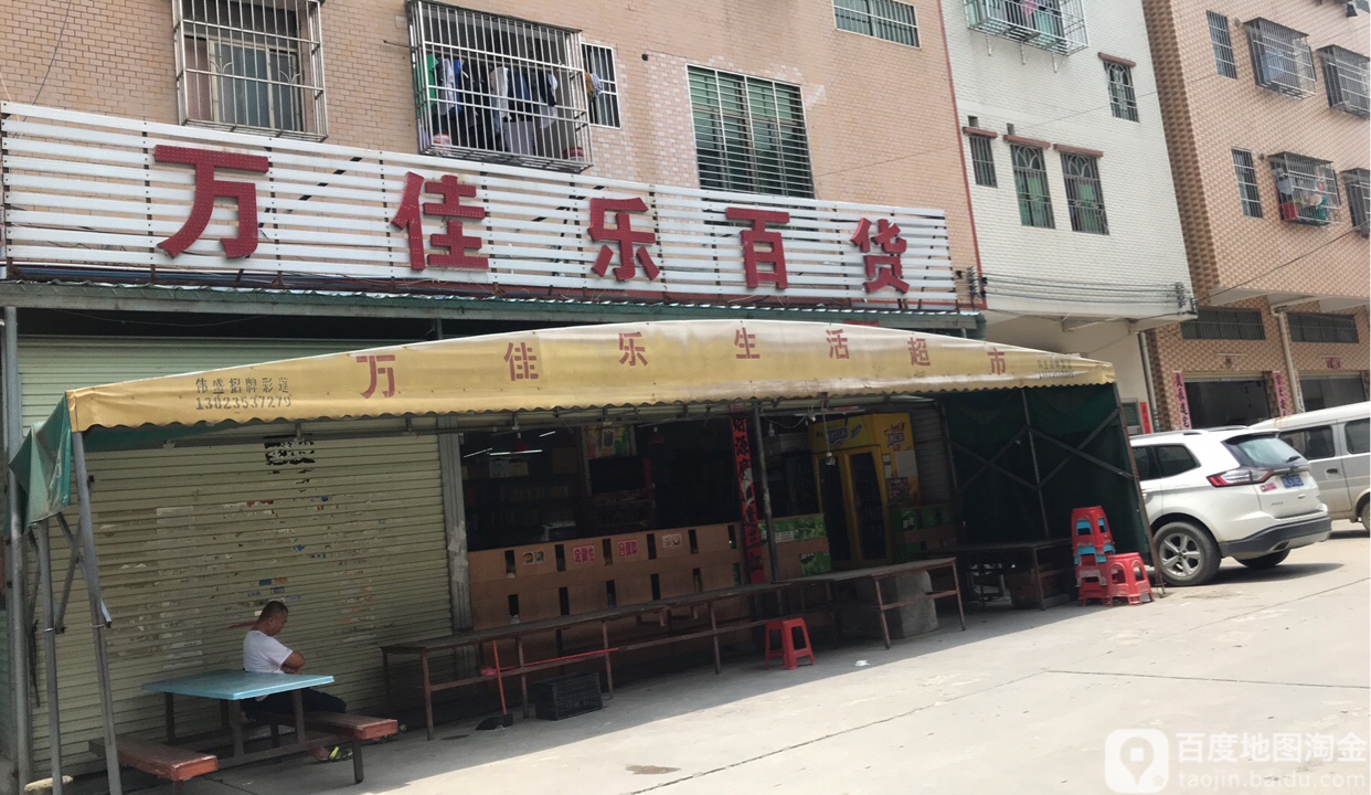 万佳乐百货(G228店)
