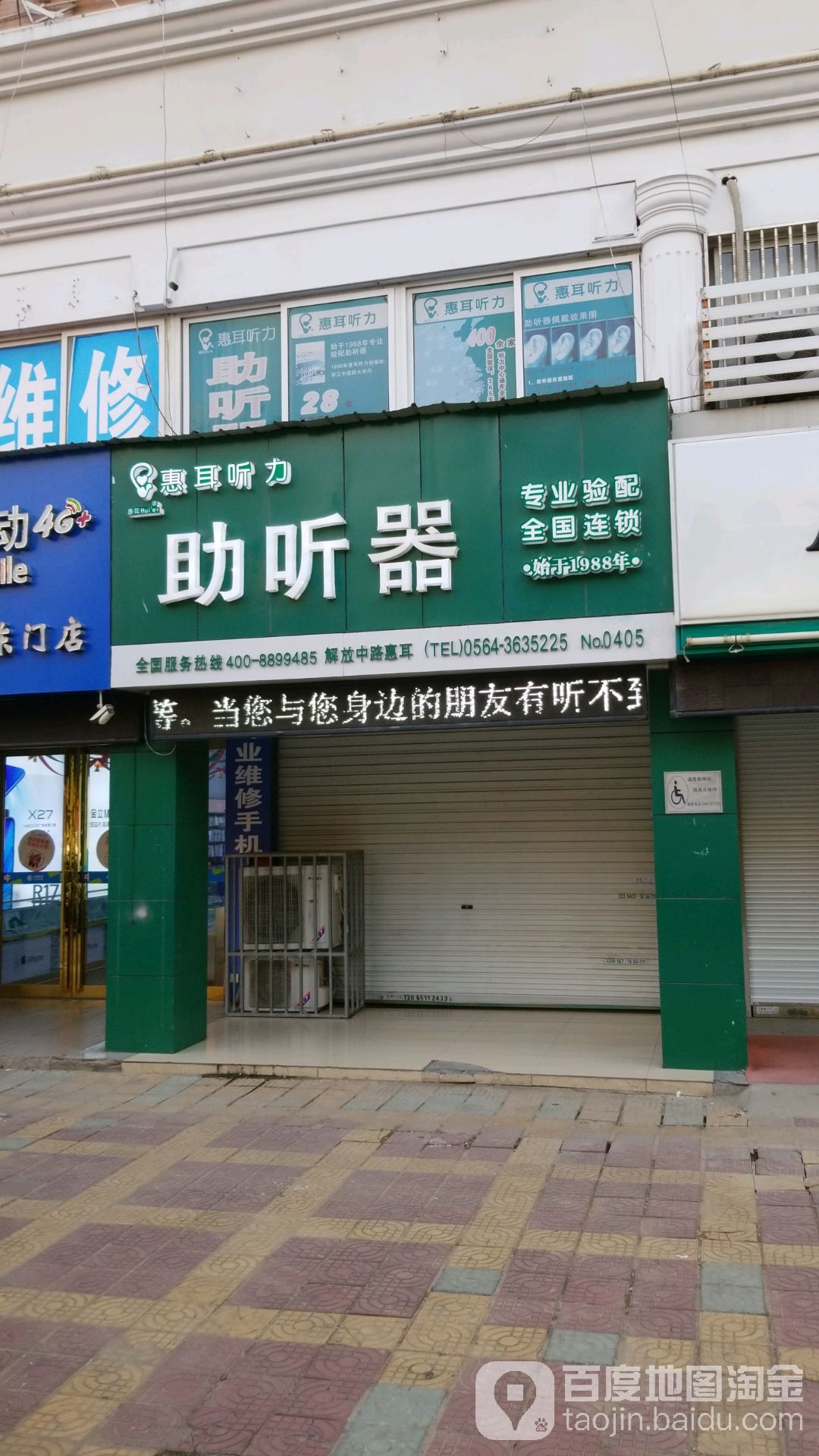 惠耳听助听听器(六安解放中路店)