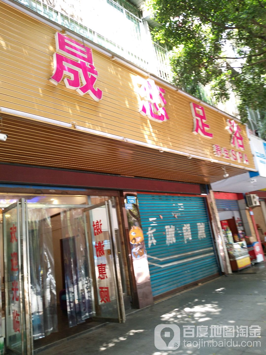 晟笑足浴养生SPA