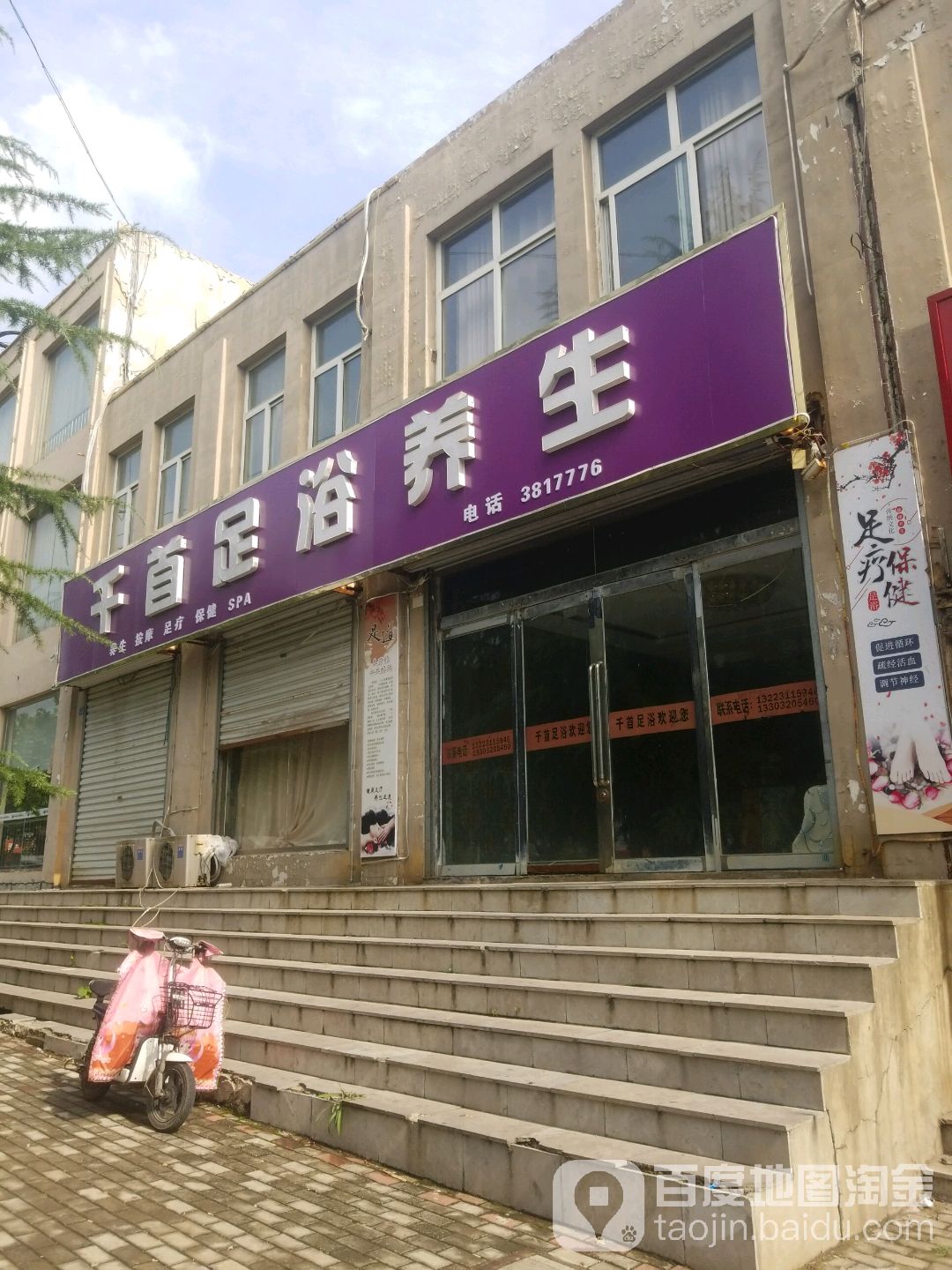 千首足浴(君子居店)