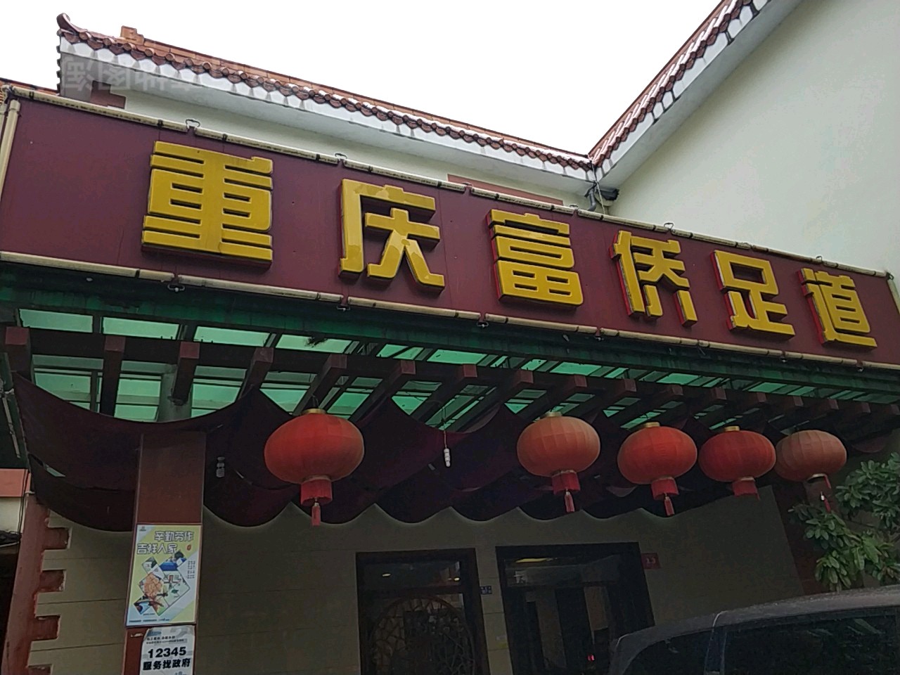 重庆家贵富侨(国贸路店)