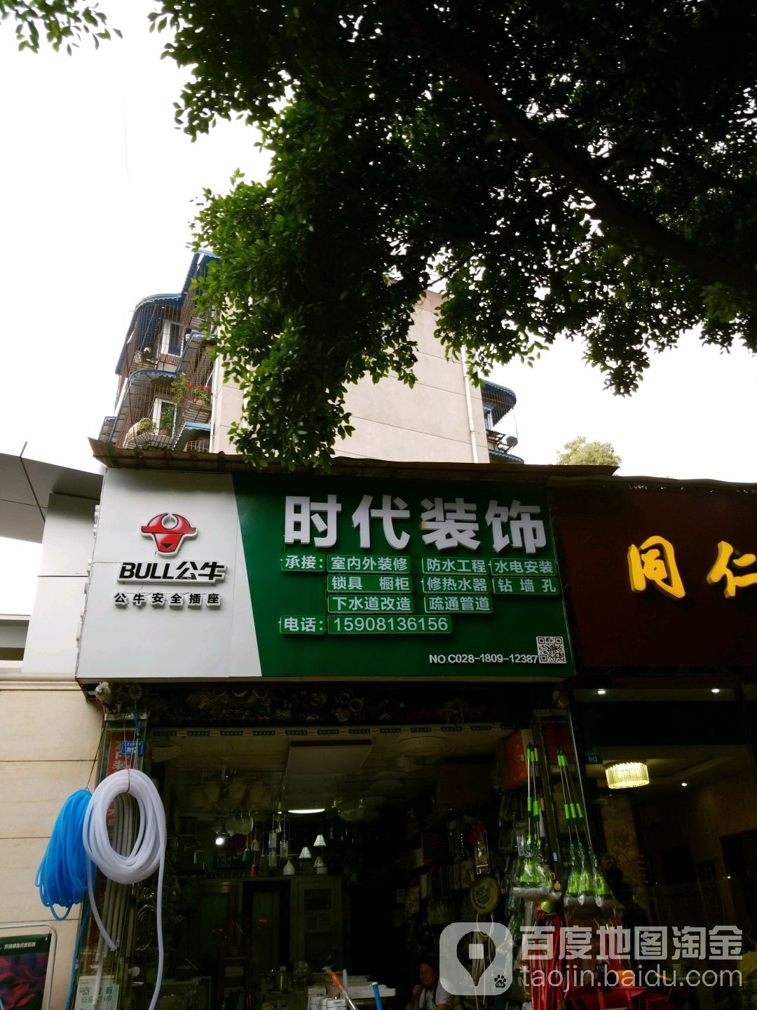 时代装饰(蓝苑店)
