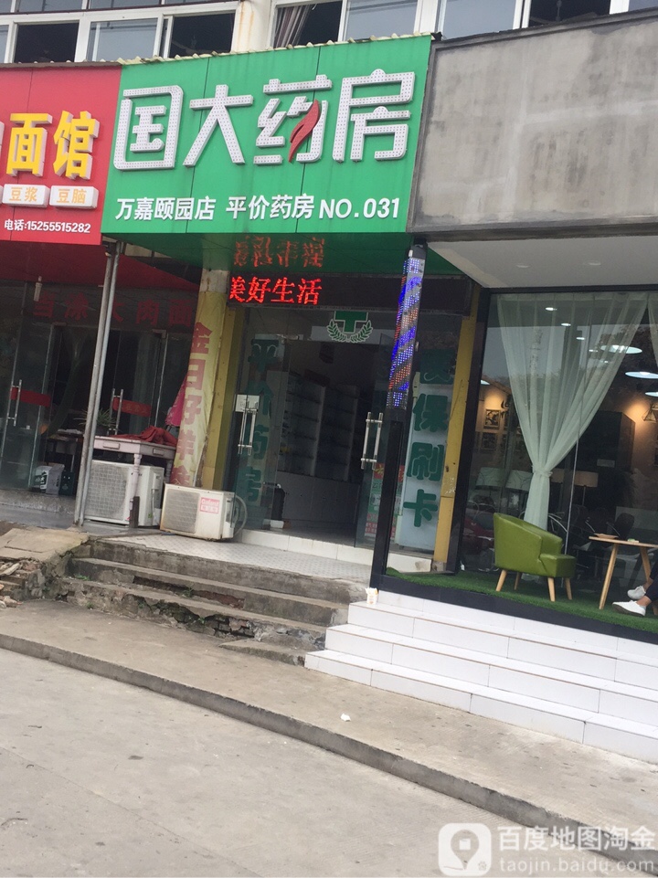 百安大药房(蓬莱路店)