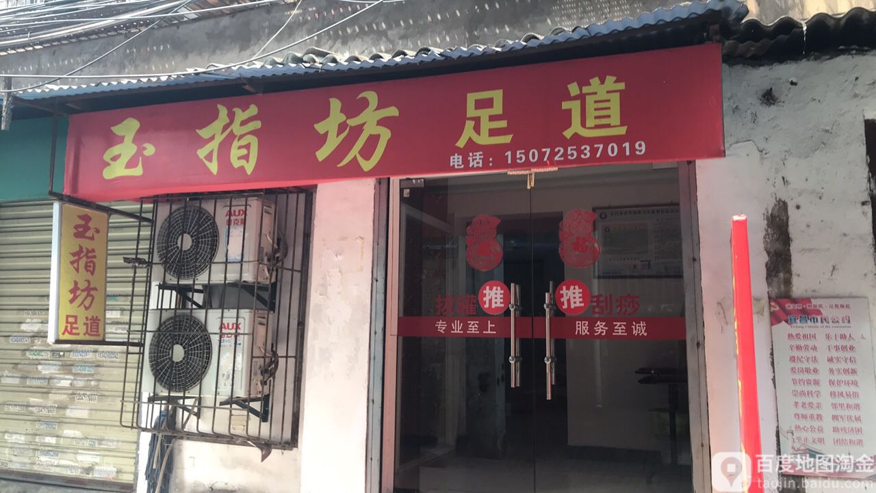 玉指坊足道