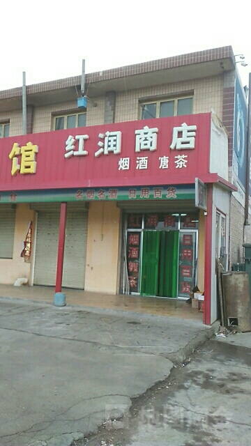 红润商店