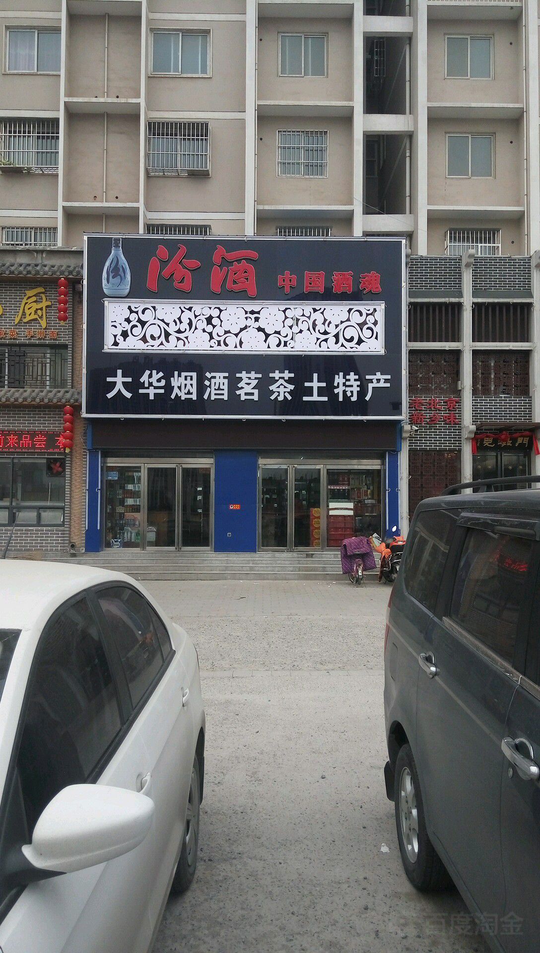 大华烟酒商贸(留庄营社区店)