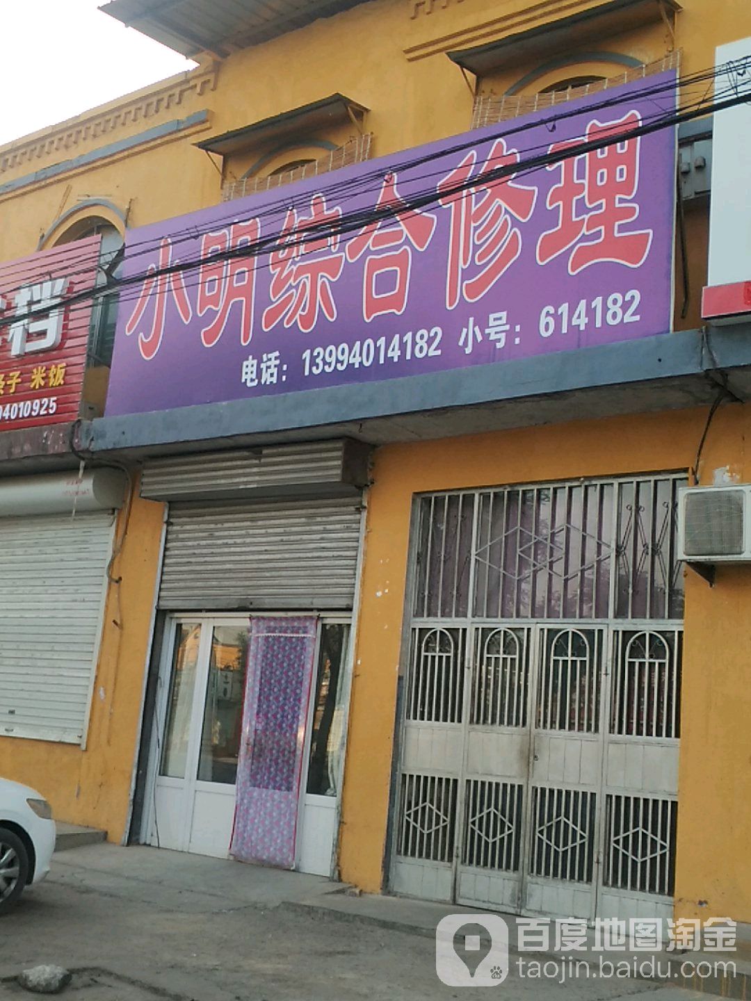 小明综合修理