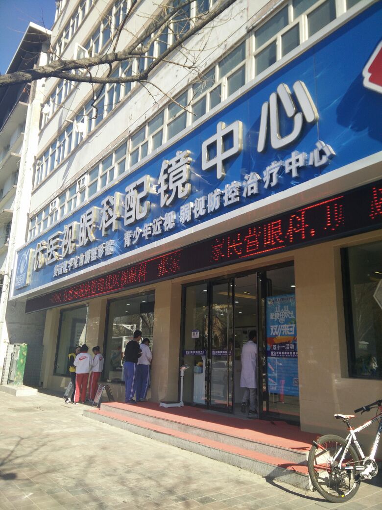 优医视眼科配训中心(四中店)