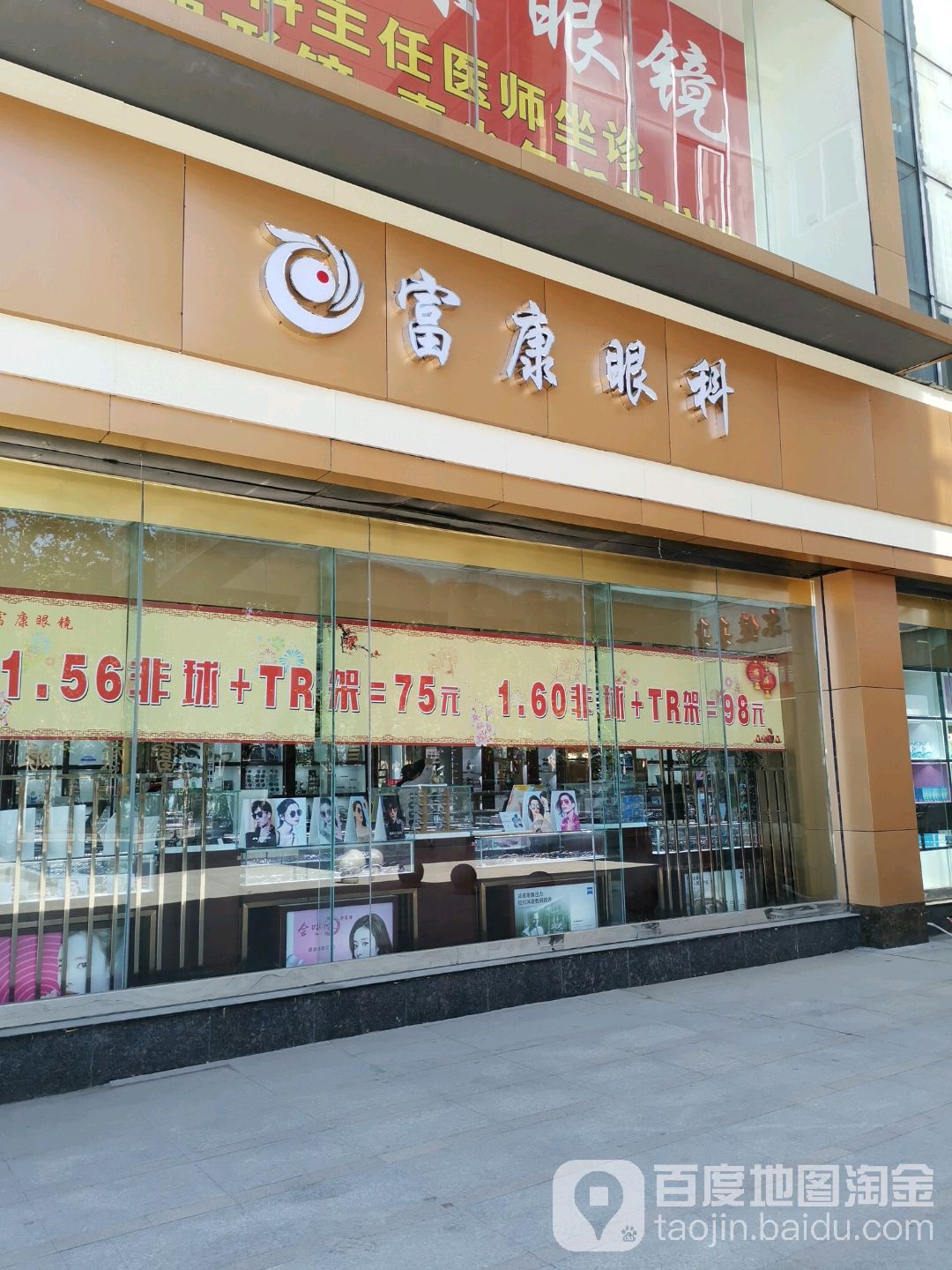 富文眼镜(红钢城店)