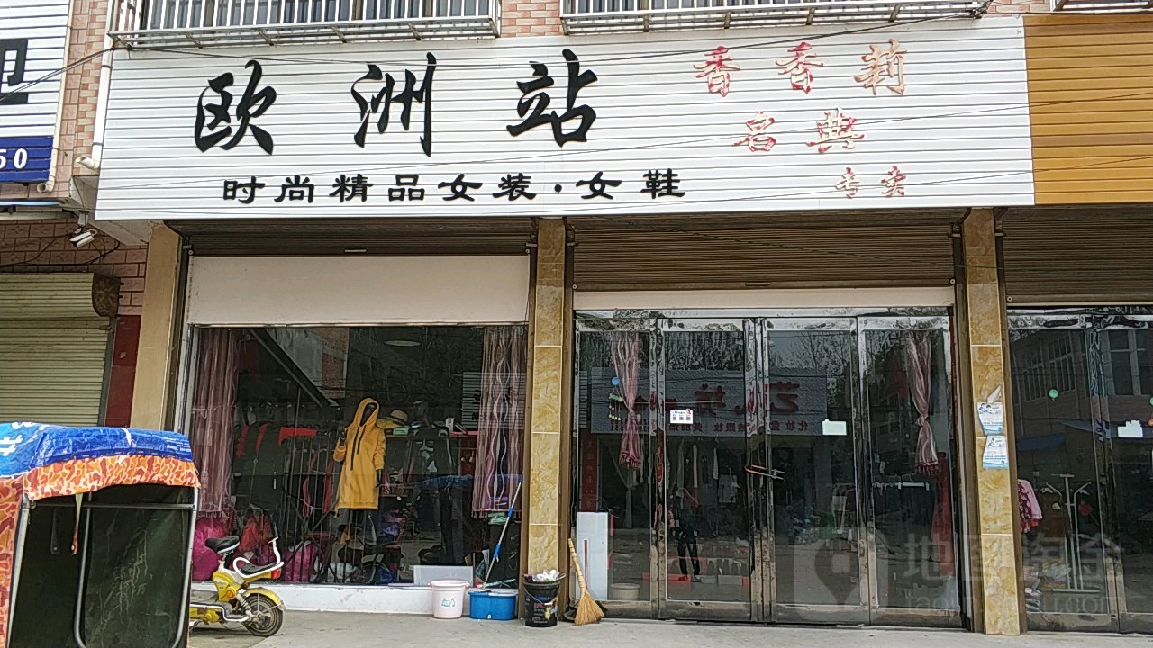 沈丘县周营镇周营欧洲站女装女鞋店