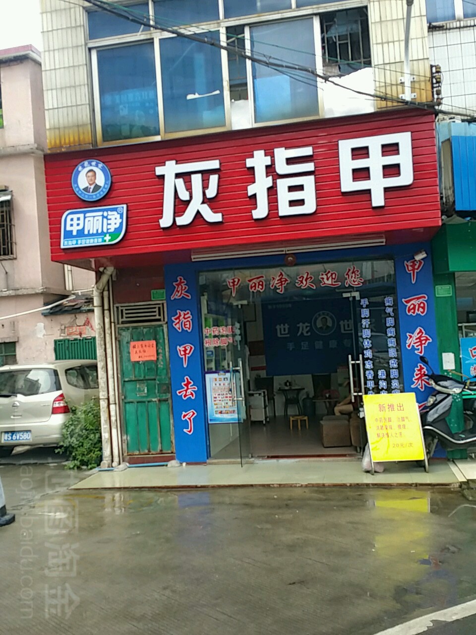 世龙世家甲丽净灰指甲(常平店)