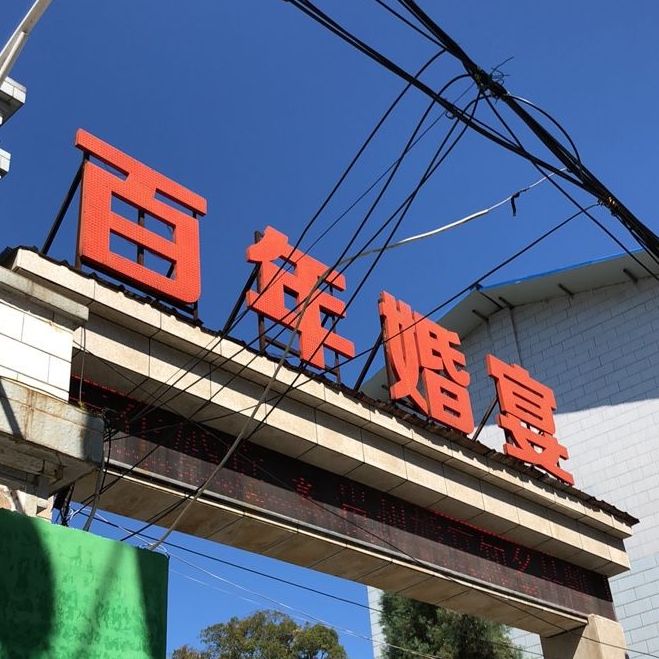 百年婚庆(东关店)