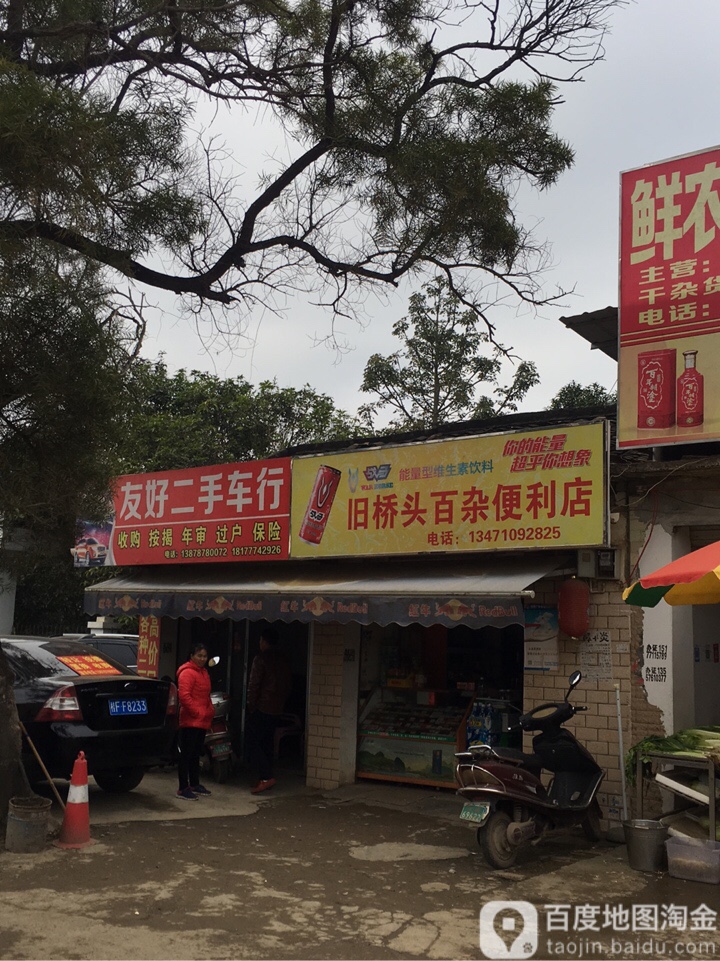 友好二手车行